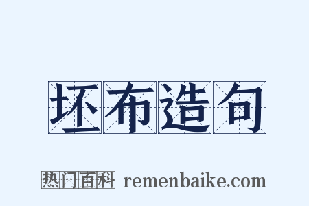 坯布造句是什么意思的图片